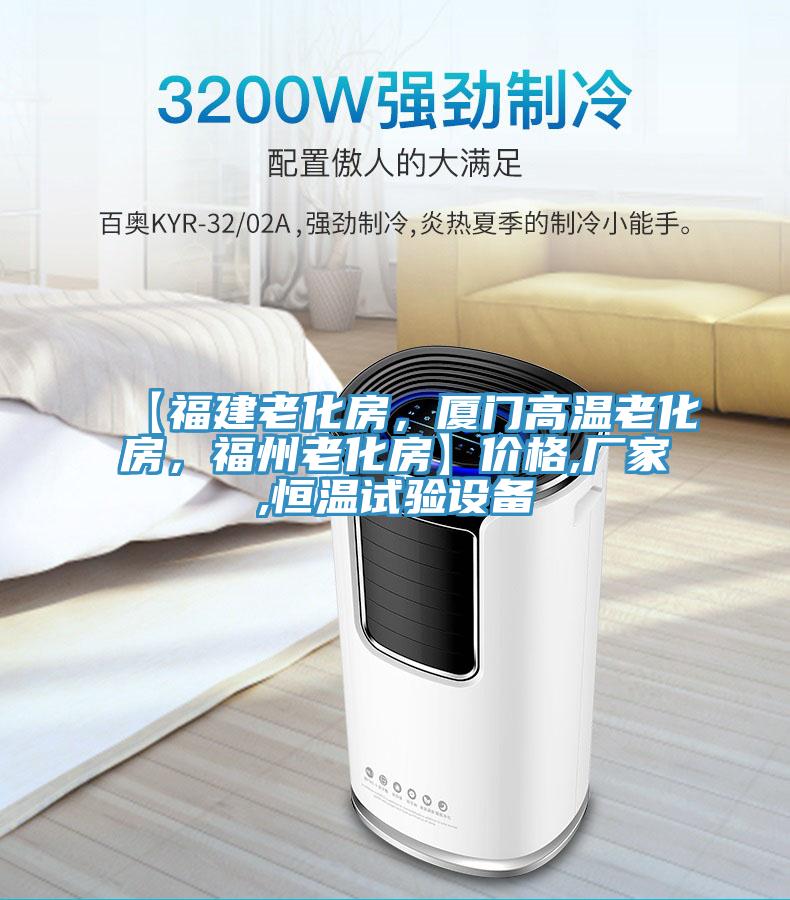 【福建老化房，廈門高溫老化房，福州老化房】價格,廠家,恒溫試驗設(shè)備