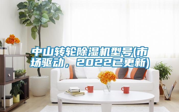中山轉(zhuǎn)輪除濕機(jī)型號(hào)(市場(chǎng)驅(qū)動(dòng)，2022已更新)
