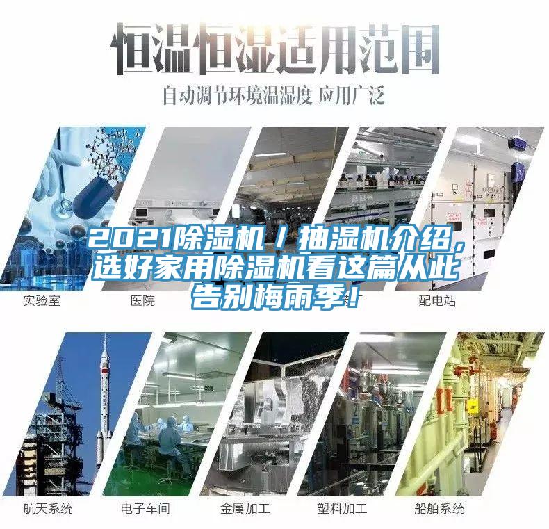 2021除濕機(jī)／抽濕機(jī)介紹，選好家用除濕機(jī)看這篇從此告別梅雨季！