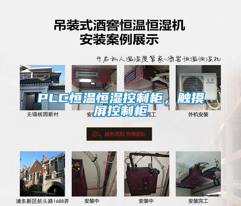 PLC恒溫恒濕控制柜，觸摸屏控制柜