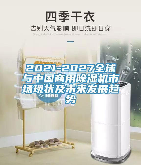 2021-2027全球與中國商用除濕機(jī)市場現(xiàn)狀及未來發(fā)展趨勢(shì)