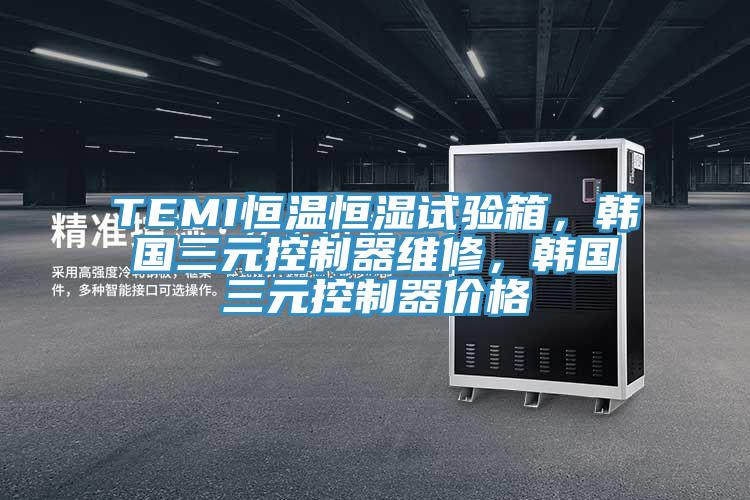 TEMI恒溫恒濕試驗(yàn)箱，韓國(guó)三元控制器維修，韓國(guó)三元控制器價(jià)格