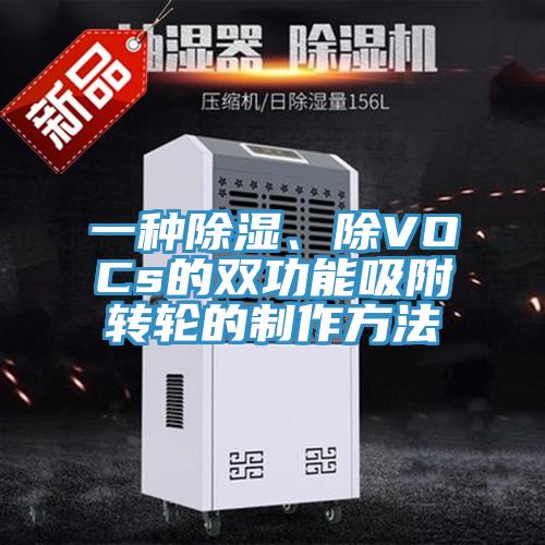 一種除濕、除VOCs的雙功能吸附轉(zhuǎn)輪的制作方法