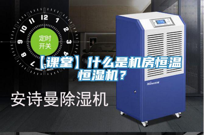 【課堂】什么是機(jī)房恒溫恒濕機(jī)？
