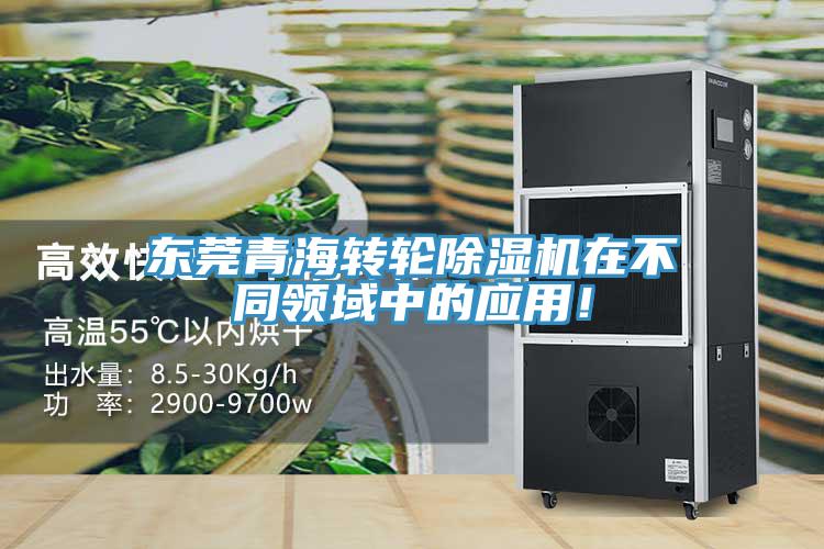 東莞青海轉(zhuǎn)輪除濕機(jī)在不同領(lǐng)域中的應(yīng)用！