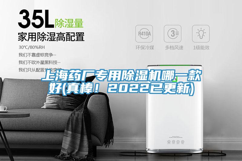 上海藥廠專用除濕機哪一款好(真棒！2022已更新)