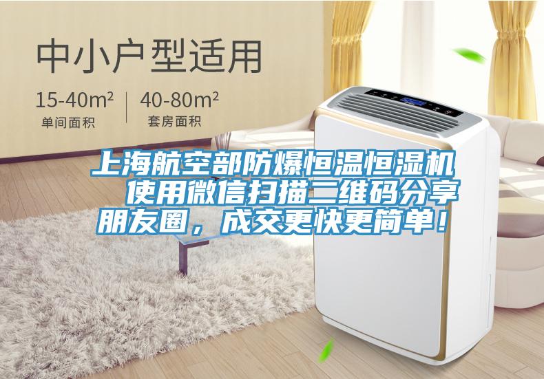上海航空部防爆恒溫恒濕機(jī)  使用微信掃描二維碼分享朋友圈，成交更快更簡(jiǎn)單！