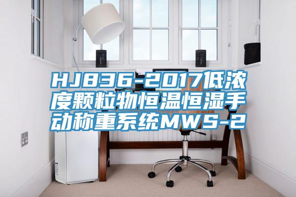 HJ836-2017低濃度顆粒物恒溫恒濕手動(dòng)稱(chēng)重系統(tǒng)MWS-2