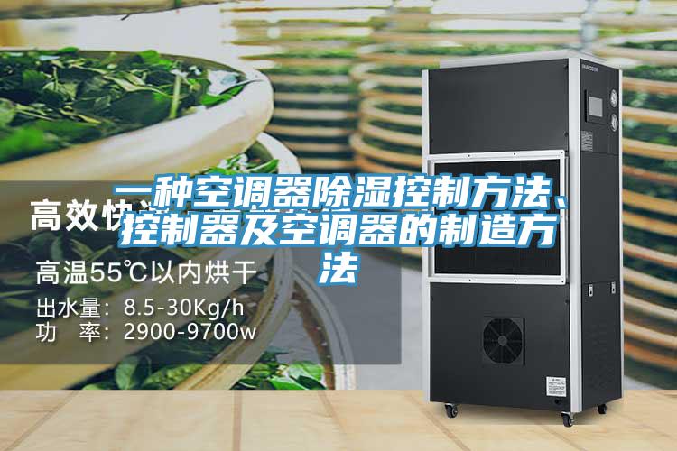一種空調(diào)器除濕控制方法、控制器及空調(diào)器的制造方法