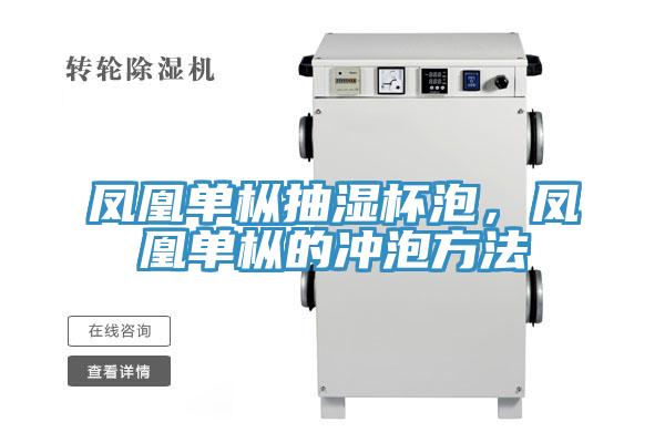 鳳凰單樅抽濕杯泡，鳳凰單樅的沖泡方法
