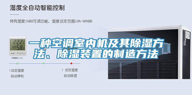 一種空調(diào)室內(nèi)機(jī)及其除濕方法、除濕裝置的制造方法
