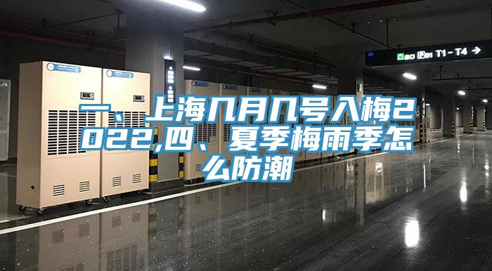一、上海幾月幾號入梅2022,四、夏季梅雨季怎么防潮