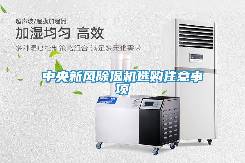 中央新風(fēng)除濕機(jī)選購注意事項