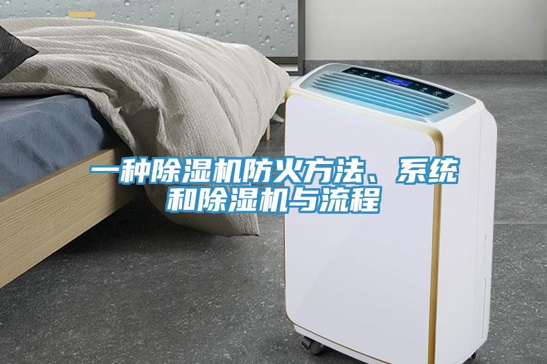 一種除濕機防火方法、系統(tǒng)和除濕機與流程