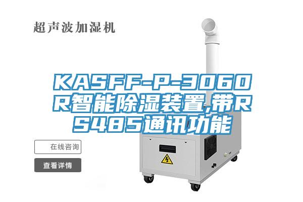 KASFF-P-3060R智能除濕裝置,帶RS485通訊功能