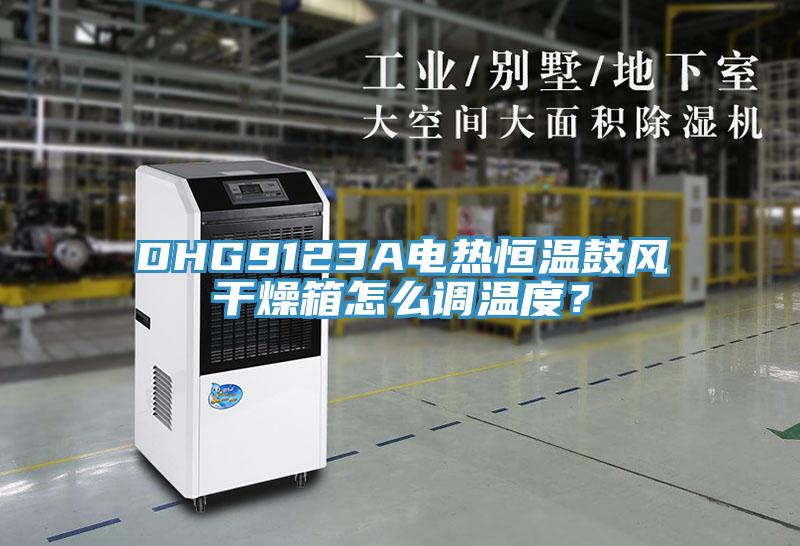 DHG9123A電熱恒溫鼓風(fēng)干燥箱怎么調(diào)溫度？