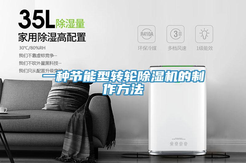 一種節(jié)能型轉輪除濕機的制作方法