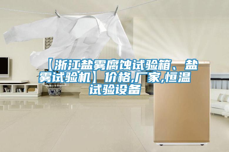 【浙江鹽霧腐蝕試驗箱、鹽霧試驗機】價格,廠家,恒溫試驗設(shè)備
