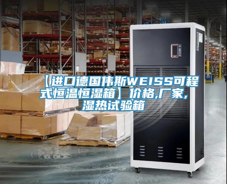 【進(jìn)口德國偉斯WEISS可程式恒溫恒濕箱】價格,廠家,濕熱試驗箱