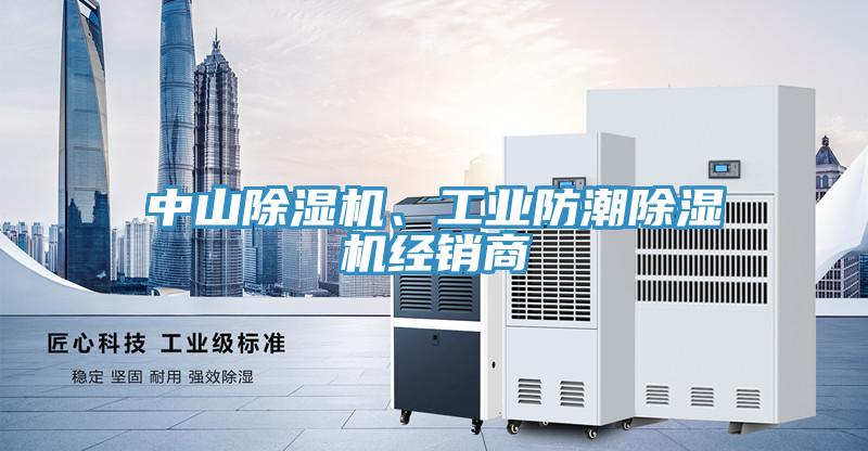 中山除濕機(jī)、工業(yè)防潮除濕機(jī)經(jīng)銷(xiāo)商