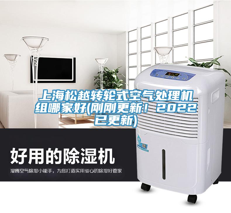 上海松越轉(zhuǎn)輪式空氣處理機(jī)組哪家好(剛剛更新！2022已更新)