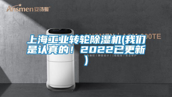 上海工業(yè)轉(zhuǎn)輪除濕機(jī)(我們是認(rèn)真的！2022已更新)