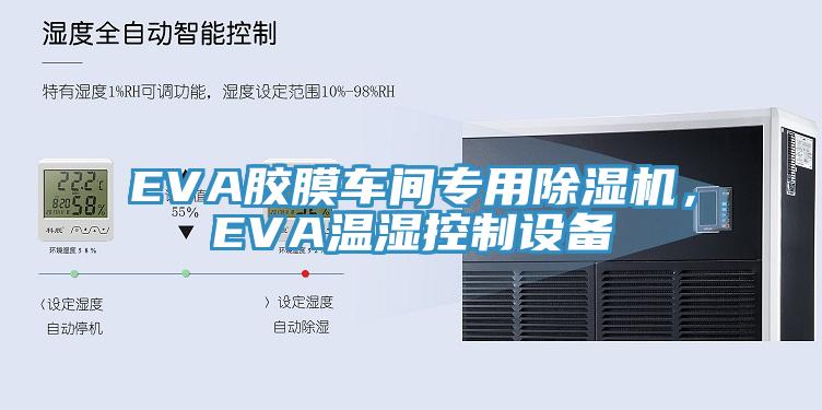 EVA膠膜車間專用除濕機(jī)，EVA溫濕控制設(shè)備