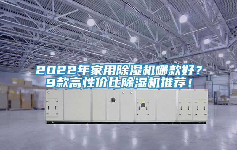 2022年家用除濕機哪款好？9款高性價比除濕機推薦！