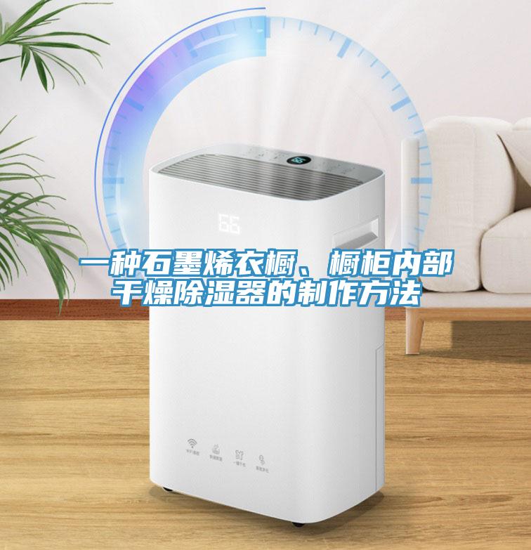 一種石墨烯衣櫥、櫥柜內(nèi)部干燥除濕器的制作方法