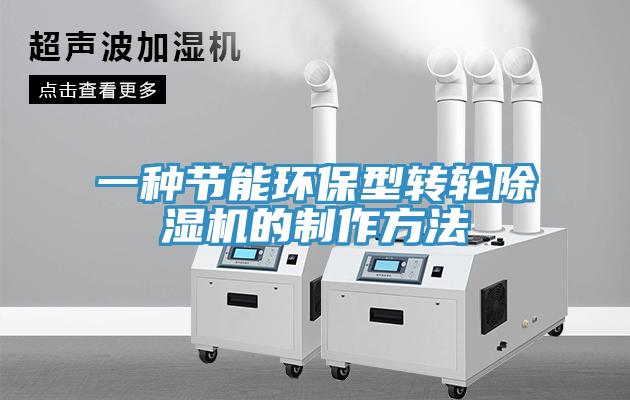 一種節(jié)能環(huán)保型轉輪除濕機的制作方法