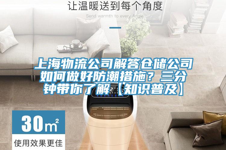 上海物流公司解答倉(cāng)儲(chǔ)公司如何做好防潮措施？三分鐘帶你了解【知識(shí)普及】