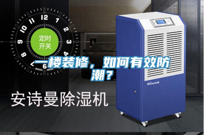 一樓裝修，如何有效防潮？