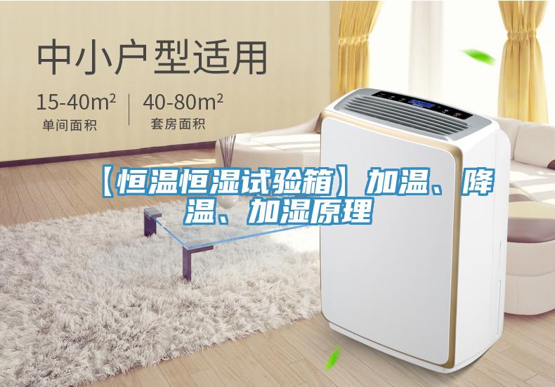 【恒溫恒濕試驗箱】加溫、降溫、加濕原理