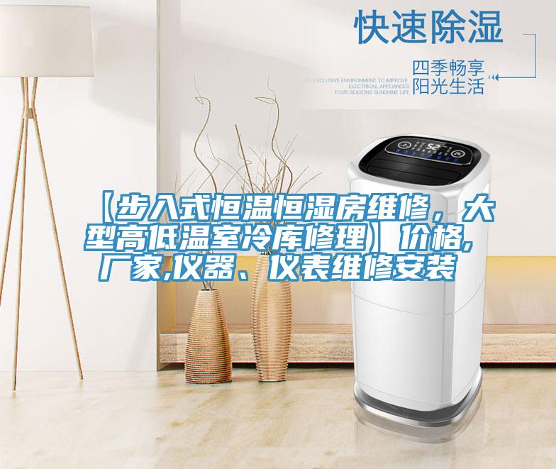 【步入式恒溫恒濕房維修，大型高低溫室冷庫修理】價格,廠家,儀器、儀表維修安裝