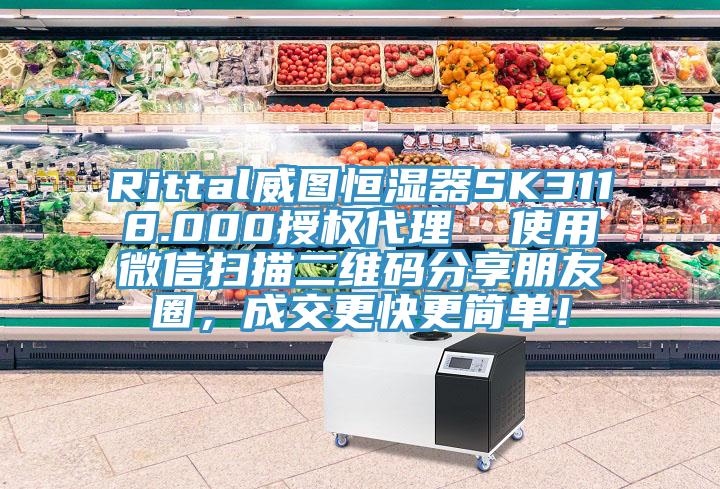 Rittal威圖恒濕器SK3118.000授權(quán)代理  使用微信掃描二維碼分享朋友圈，成交更快更簡單！