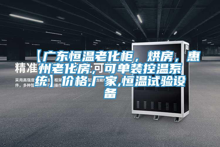 【廣東恒溫老化柜，烘房，惠州老化房，可單裝控溫系統(tǒng)】價格,廠家,恒溫試驗設備