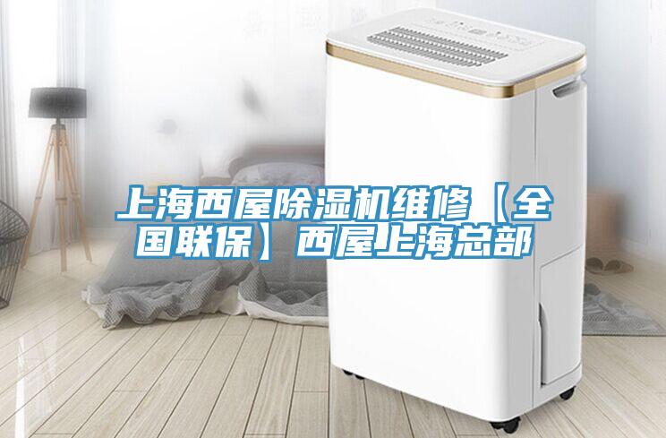 上海西屋除濕機維修【全國聯(lián)保】西屋上?？偛?></div>
								<div   id=