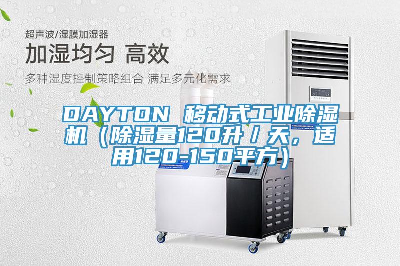 DAYTON 移動式工業(yè)除濕機（除濕量120升／天，適用120-150平方）