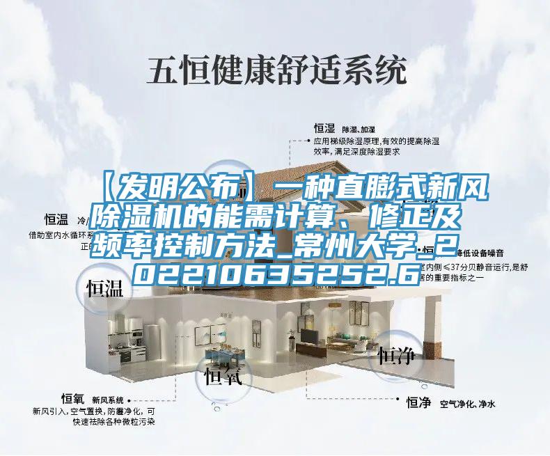 【發(fā)明公布】一種直膨式新風(fēng)除濕機(jī)的能需計(jì)算、修正及頻率控制方法_常州大學(xué)_202210635252.6