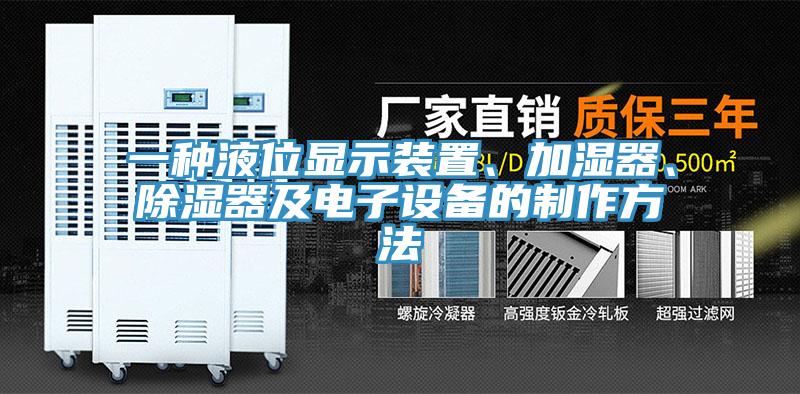 一種液位顯示裝置、加濕器、除濕器及電子設(shè)備的制作方法