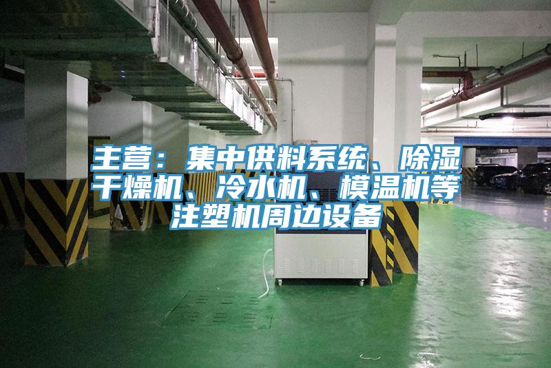 主營：集中供料系統(tǒng)、除濕干燥機(jī)、冷水機(jī)、模溫機(jī)等注塑機(jī)周邊設(shè)備