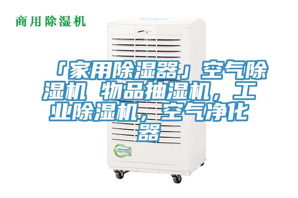 「家用除濕器」空氣除濕機(jī) 物品抽濕機(jī)，工業(yè)除濕機(jī)，空氣凈化器