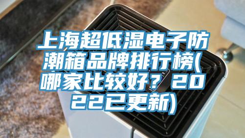 上海超低濕電子防潮箱品牌排行榜(哪家比較好？2022已更新)