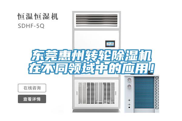 東莞惠州轉(zhuǎn)輪除濕機(jī)在不同領(lǐng)域中的應(yīng)用！