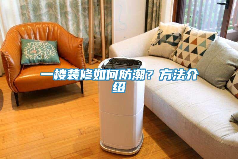 一樓裝修如何防潮？方法介紹