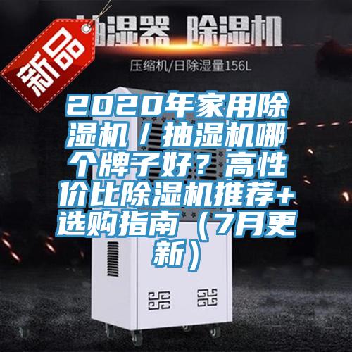 2020年家用除濕機(jī)／抽濕機(jī)哪個(gè)牌子好？高性價(jià)比除濕機(jī)推薦+選購指南（7月更新）