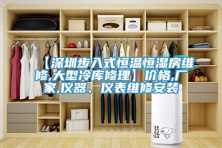 【深圳步入式恒溫恒濕房維修,大型冷庫修理】價格,廠家,儀器、儀表維修安裝