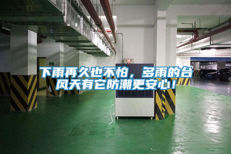 下雨再久也不怕，多雨的臺(tái)風(fēng)天有它防潮更安心！