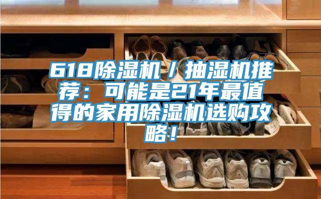 618除濕機(jī)／抽濕機(jī)推薦：可能是21年最值得的家用除濕機(jī)選購攻略！