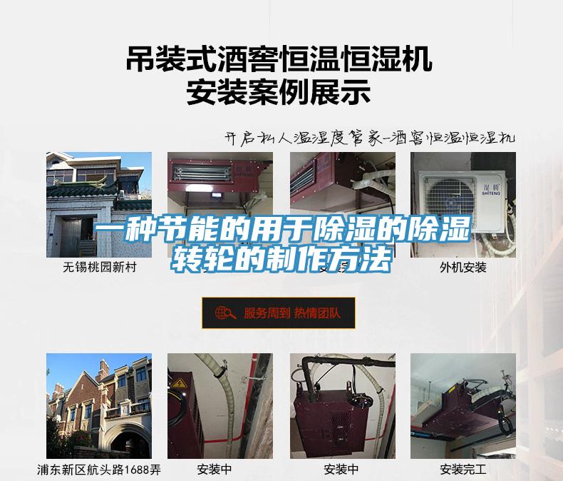 一種節(jié)能的用于除濕的除濕轉輪的制作方法